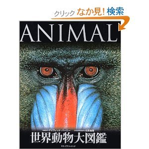 世界動物大図鑑 大人も読みたくなる図鑑